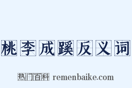 桃李成蹊反义词是什么意思的图片